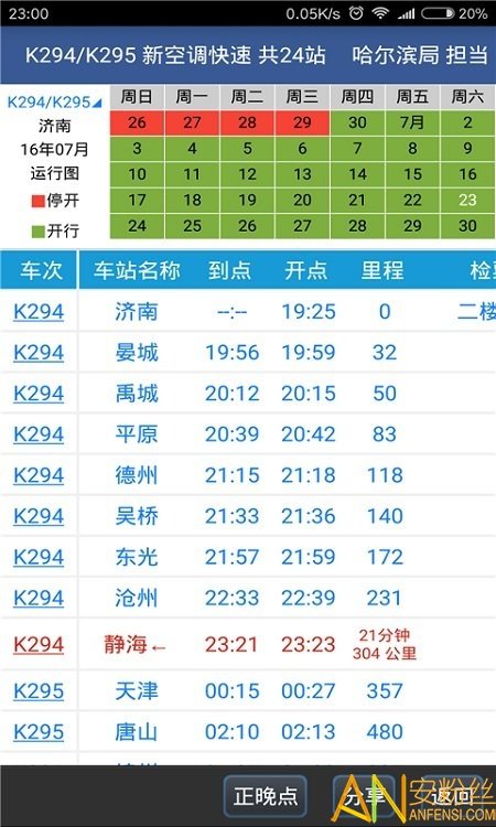 路路通手机时刻表最新版图3