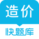 造价师快题库官方版