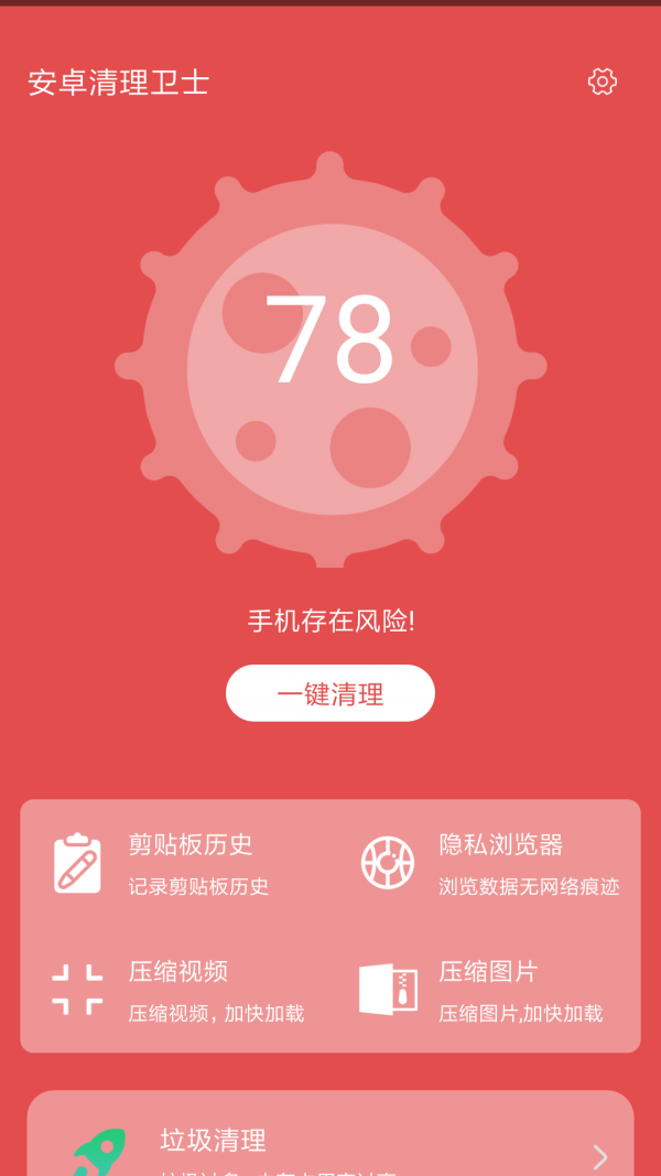安卓清理卫士APP手机版