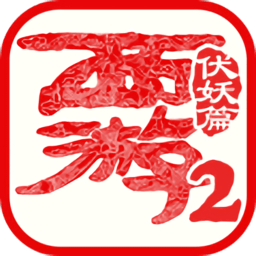 西游伏妖篇