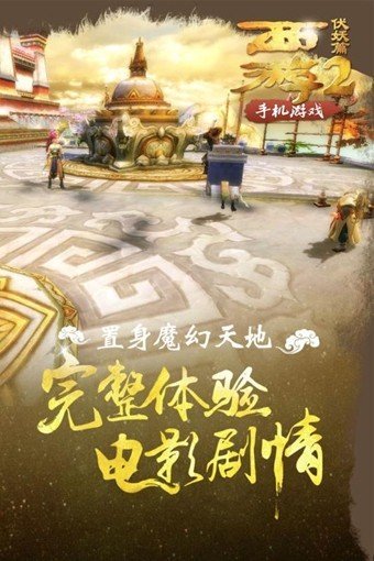 西游伏妖篇