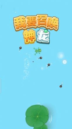 召唤神龙免广告版图1