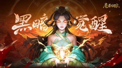 魔道仙踪手游