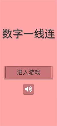 数字一线连图2