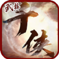 千侠传破解版