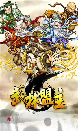 武林盟主手游图1