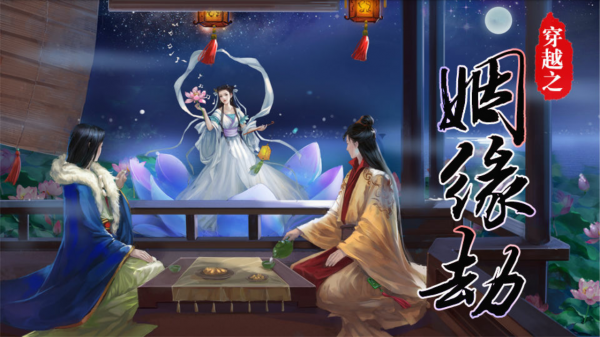 穿越之姻缘劫图1