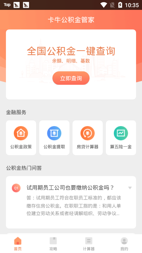 卡牛公积金管家图1