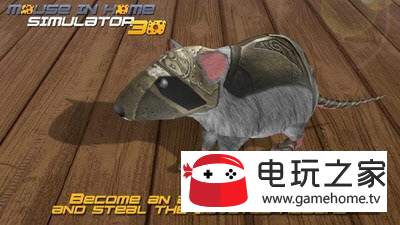 老鼠在家模拟3D图4