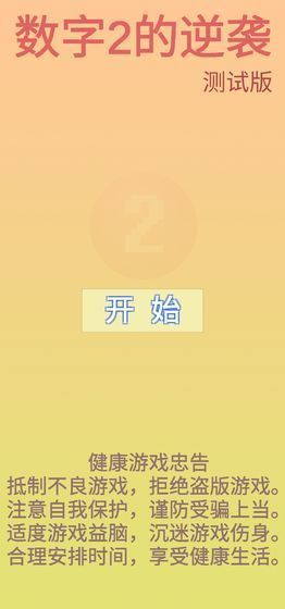 数字2的逆袭安卓版图4