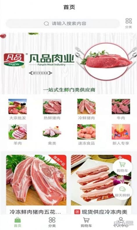 凡品肉业商城图1