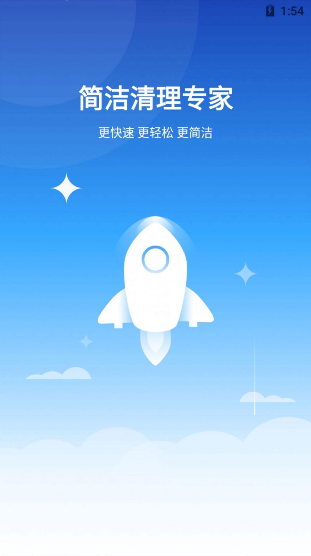 简洁清理专家app手机版截图2