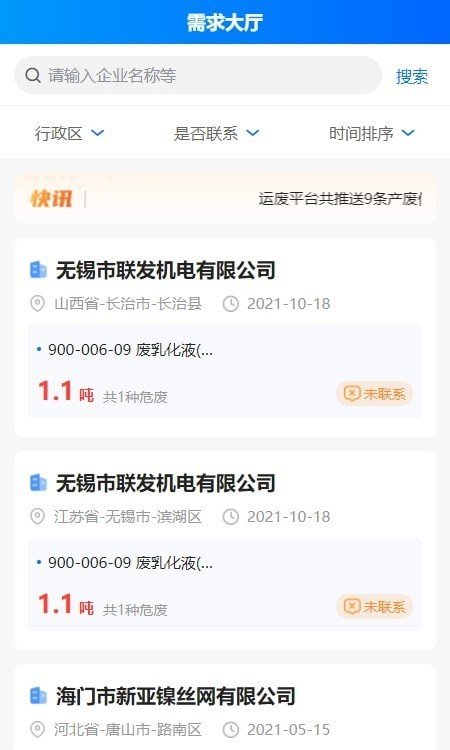 运废处置APP官方版截图3