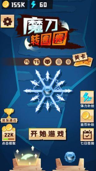 魔刀转圈圈截图2