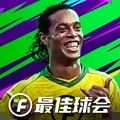最佳球会官网版