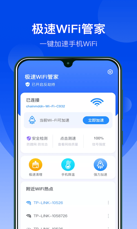 极速WiFi管家截图1