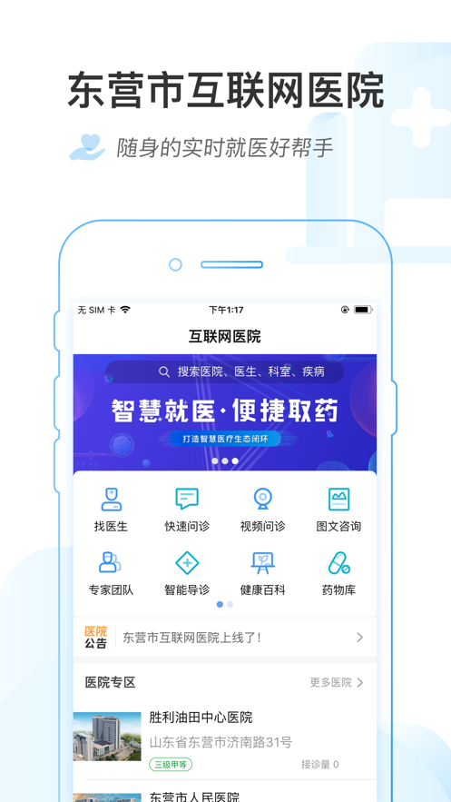 东营市互联网医院截图2