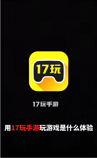 17玩手游app截图2