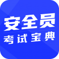 安全员考试通app