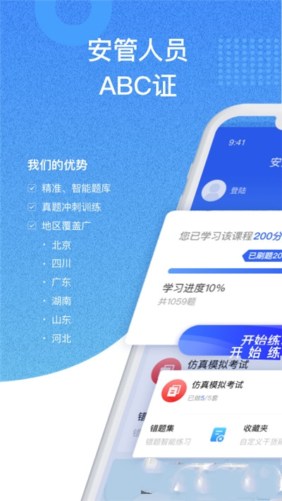 安全员考试通app图1