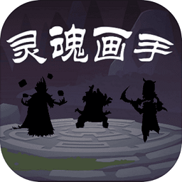 灵魂画手游戏