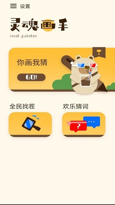 灵魂画手游戏图2