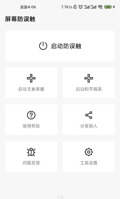 屏幕防误触图3