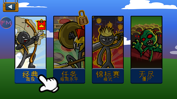 火柴人战争遗产fm修改器