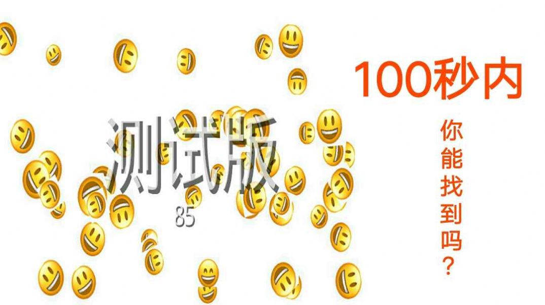 Emoji找不同