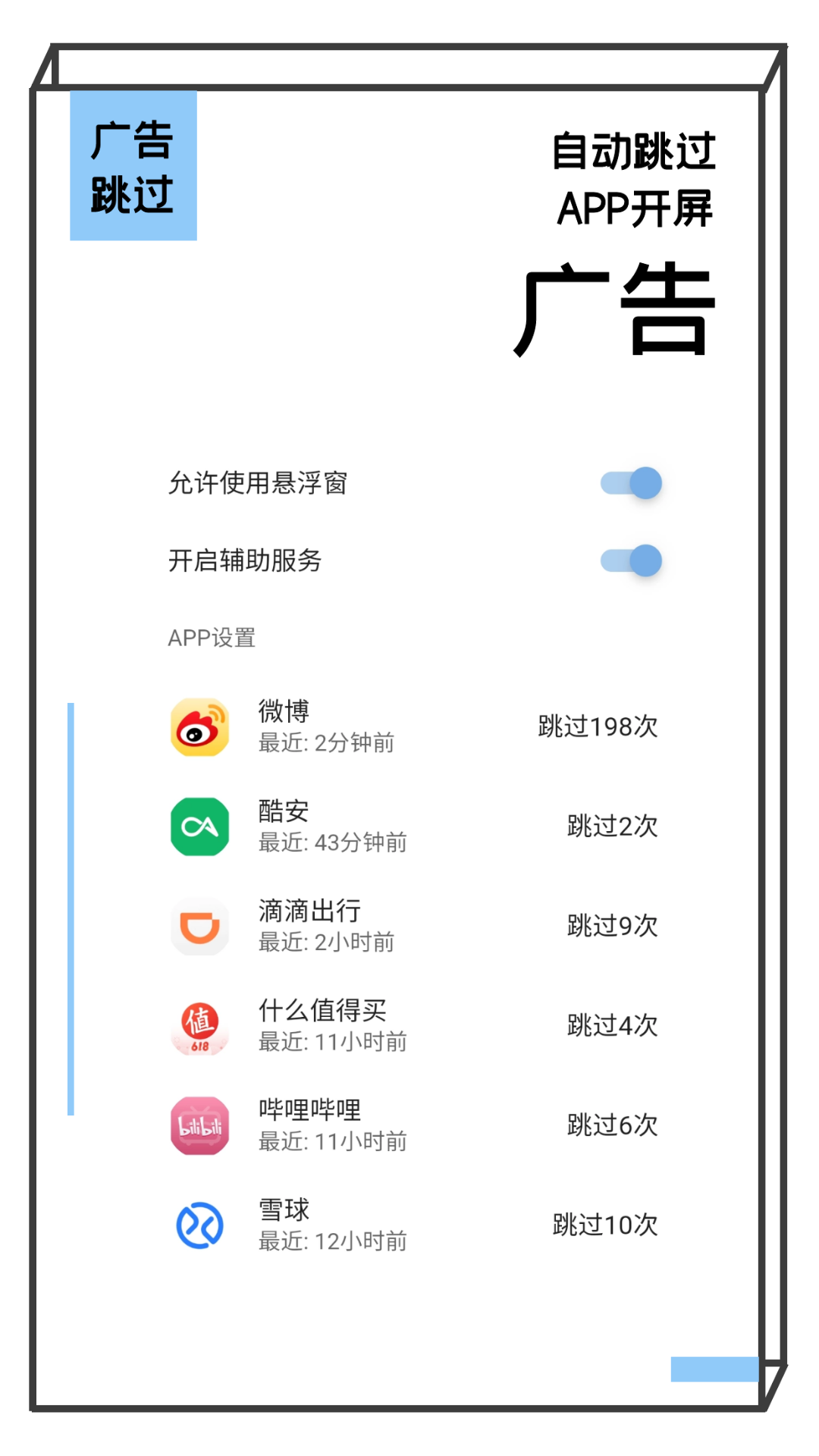 广告跳过app(adskip)