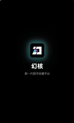 幻核app官网版