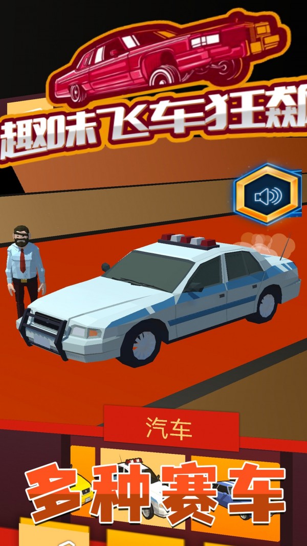 趣味飞车狂飙手机版