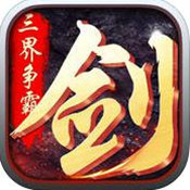 三界独尊游戏手机版