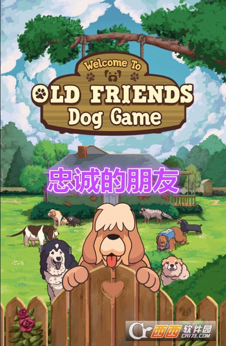 忠诚的朋友游戏官方版