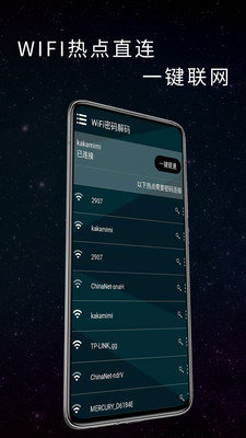 WiFi密码万能钥匙app