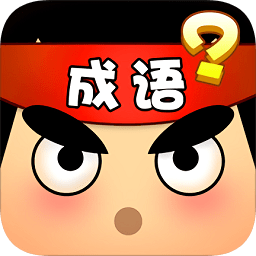 猜成语达人安卓版