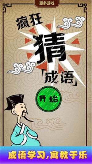 猜成语达人安卓版图1
