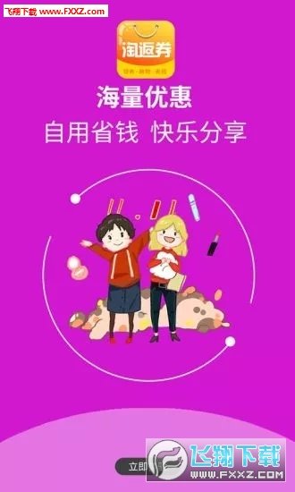 淘返劵app安卓版图1