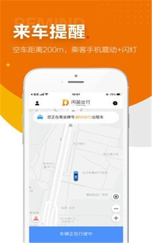 闪笛出行app安卓版图2