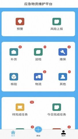 应急物资维护截图2