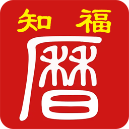 知福日历app手机版