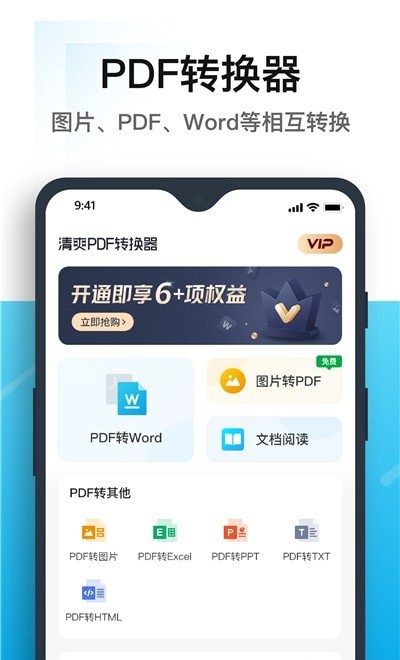 清爽PDF转换器手机版截图1