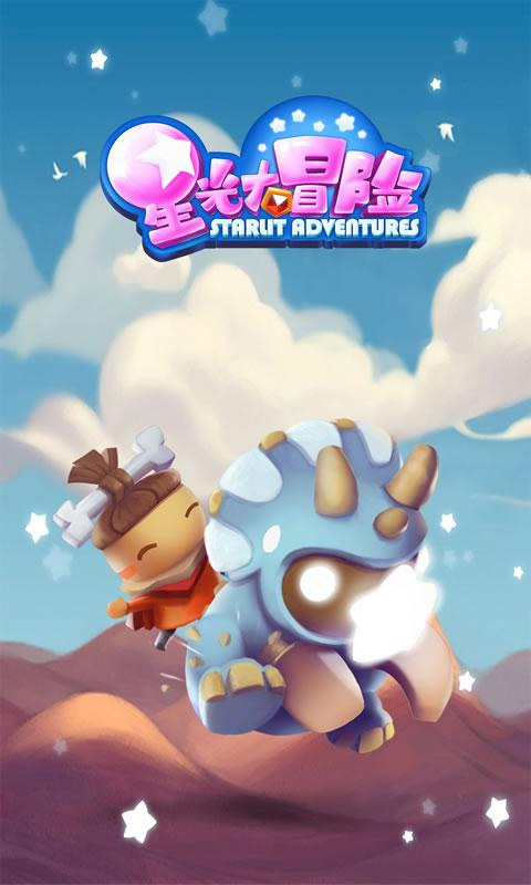 星光大冒险正版图1