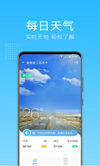 清朗天气预报截图2