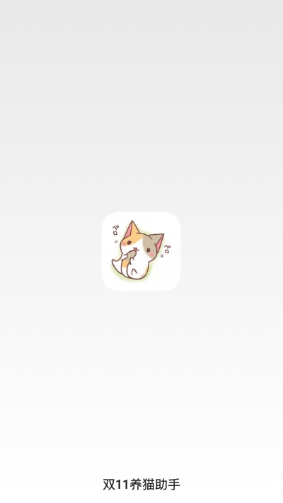 双11养猫助手app官方版图3