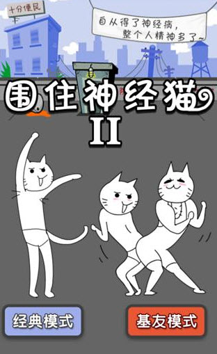 围住神经猫