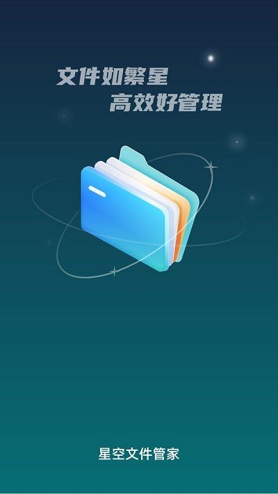 星空文件管家app官方版图4