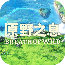 原野之息手游官方版
