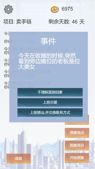 我有一个摆摊梦图3