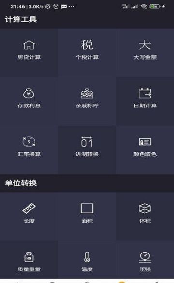 雨杰计算器APP安卓版图1